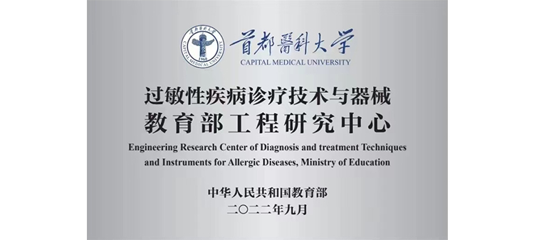 看到逼流水的肉文过敏性疾病诊疗技术与器械教育部工程研究中心获批立项